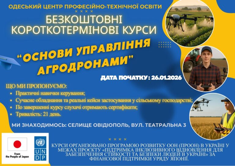 Безкоштовні курси з управління агродронами.