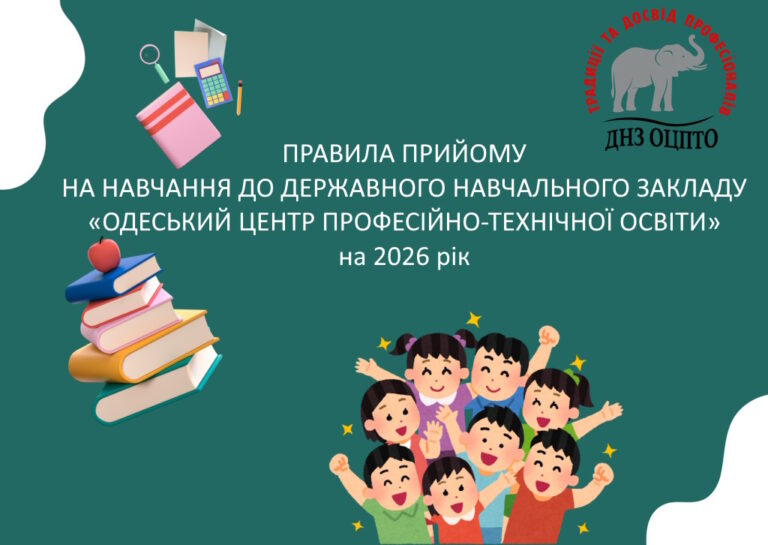 ПРАВИЛА ПРИЙОМУ НА НАВЧАННЯ ДО ДЕРЖАВНОГО НАВЧАЛЬНОГО ЗАКЛАДУ «ОДЕСЬКИЙ ЦЕНТР ПРОФЕСІЙНО-ТЕХНІЧНОЇ ОСВІТИ» на 2026 рік