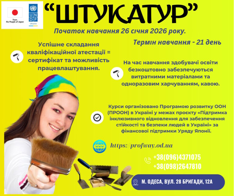 Безкоштовні курси за професією «Штукатур».