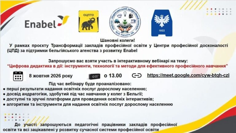 Запрошуємо на вебінари “Трансформація закладів професійної освіти в Центри професійної досконалості”